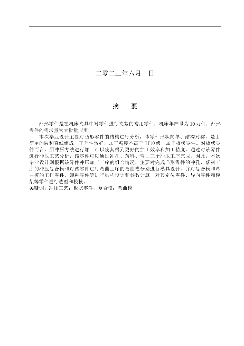 23年WP定稿__机械设计制造及其自动化_凸形零件的冲压工艺与模具设计.docx_第2页