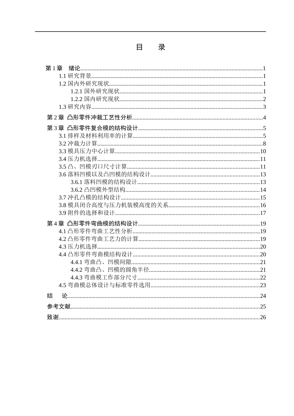 23年WP定稿__机械设计制造及其自动化_凸形零件的冲压工艺与模具设计.docx_第4页