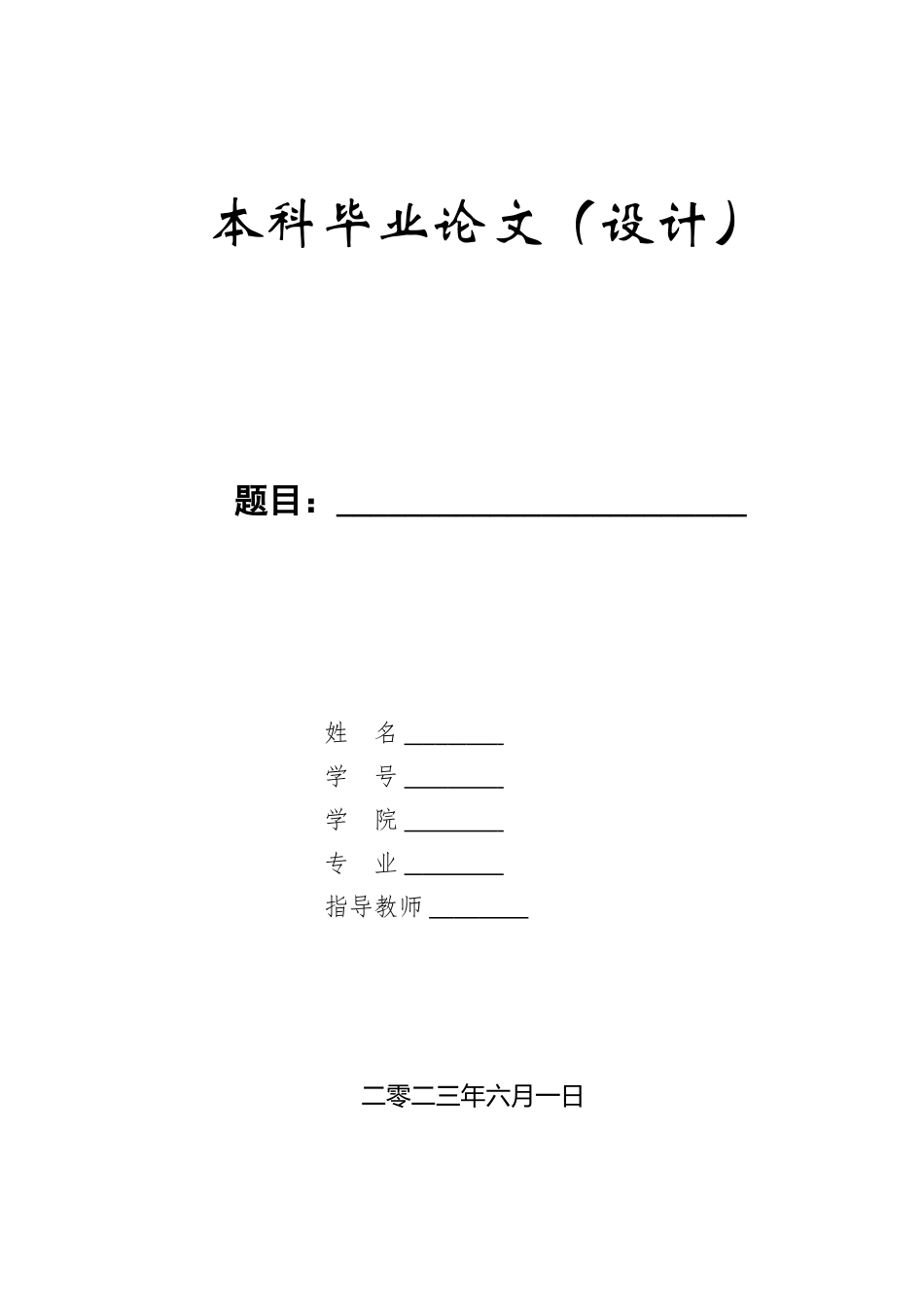 23年WP定稿__机械设计制造及其自动化_卧式绕线机变速箱设计.doc_第1页