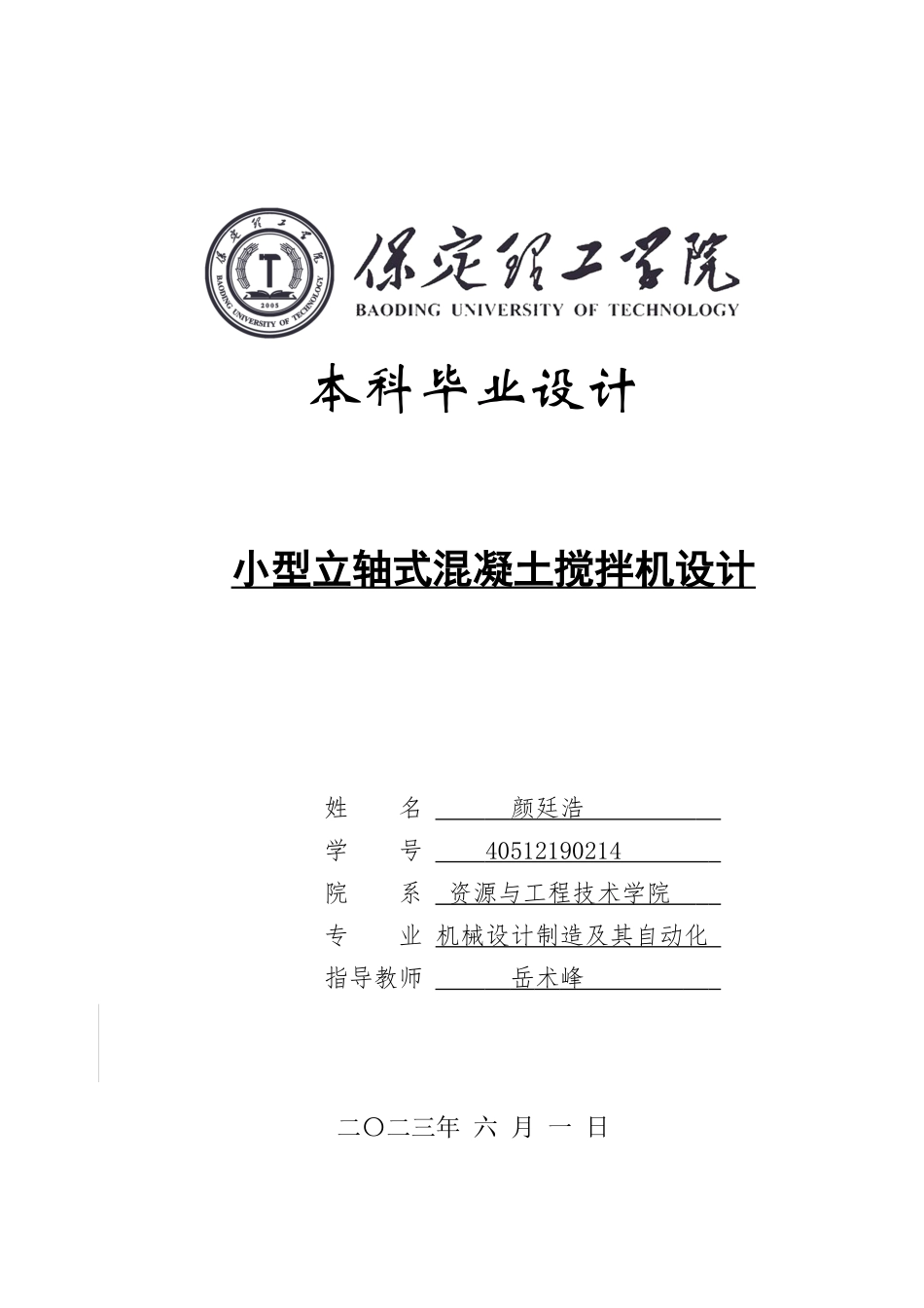 23年WP定稿__机械设计制造及其自动化_小型立轴式混凝土搅拌机设计.doc_第1页