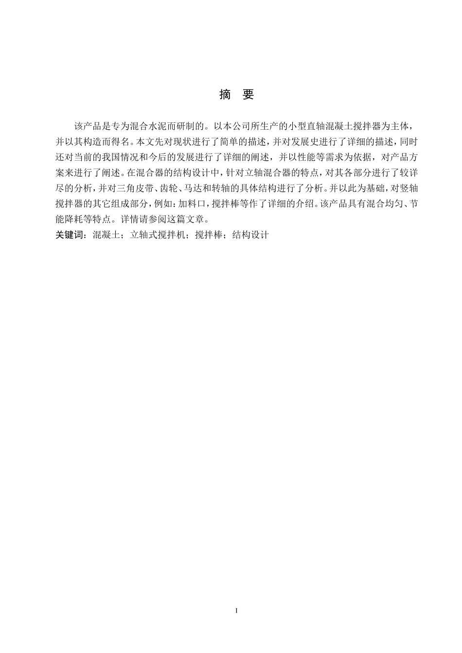 23年WP定稿__机械设计制造及其自动化_小型立轴式混凝土搅拌机设计.doc_第3页