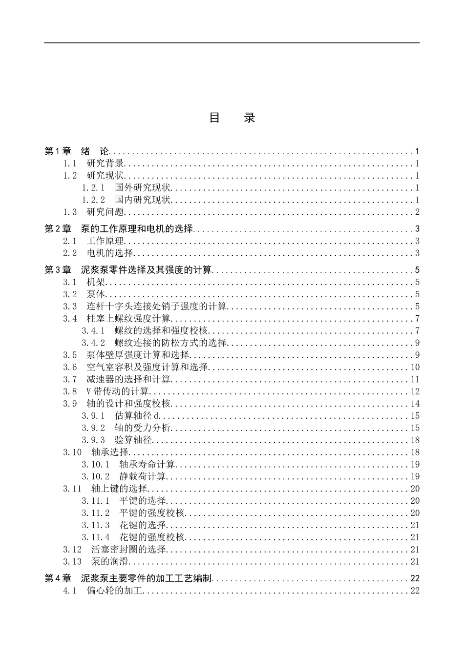 23年WP定稿__机械设计制造及其自动化_小型泥浆泵结构设计及主要零件加工工艺编制.docx_第4页