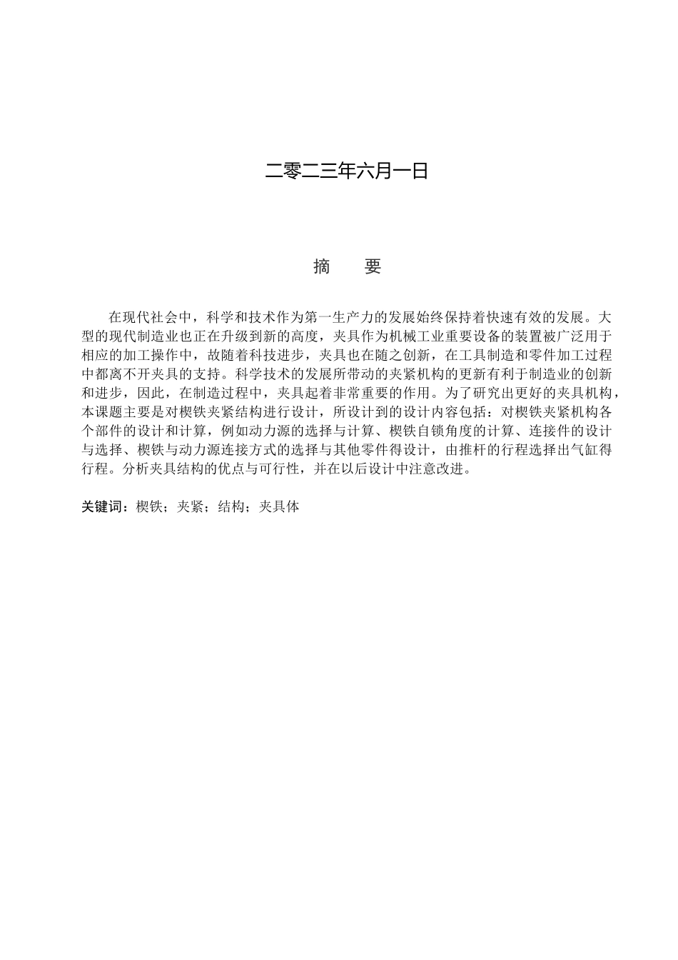 23年WP定稿__机械设计制造及其自动化_楔铁夹紧机构.docx_第2页
