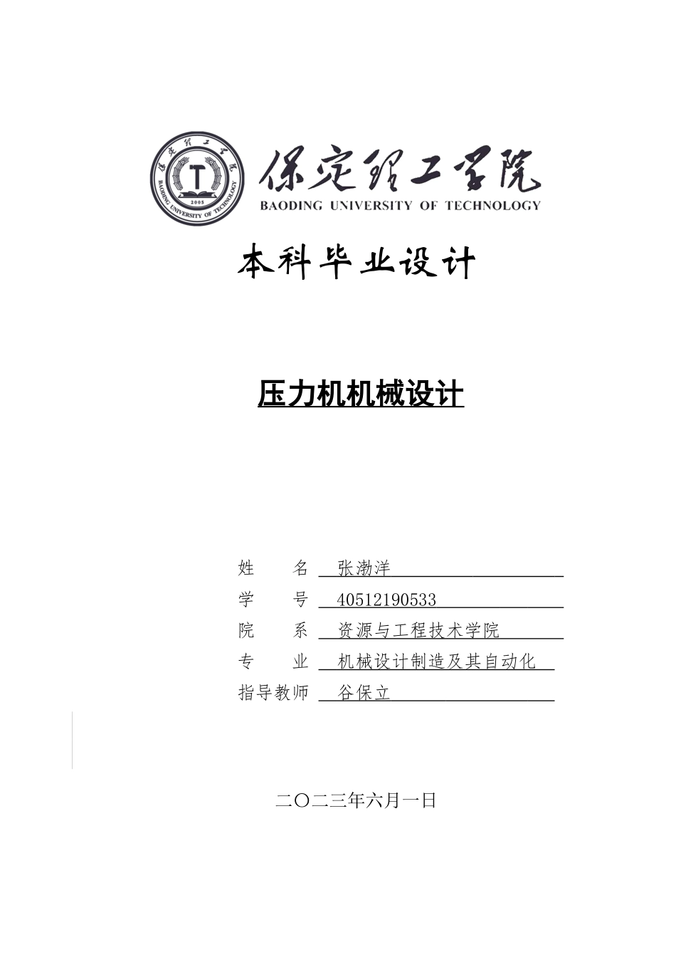 23年WP定稿__机械设计制造及其自动化_压力机机械设计.doc_第1页