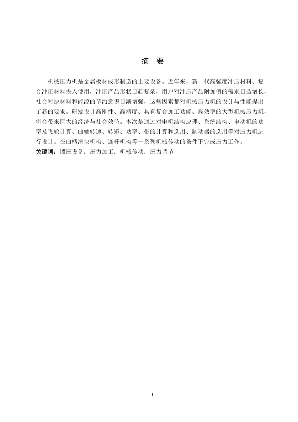 23年WP定稿__机械设计制造及其自动化_压力机机械设计.doc_第3页