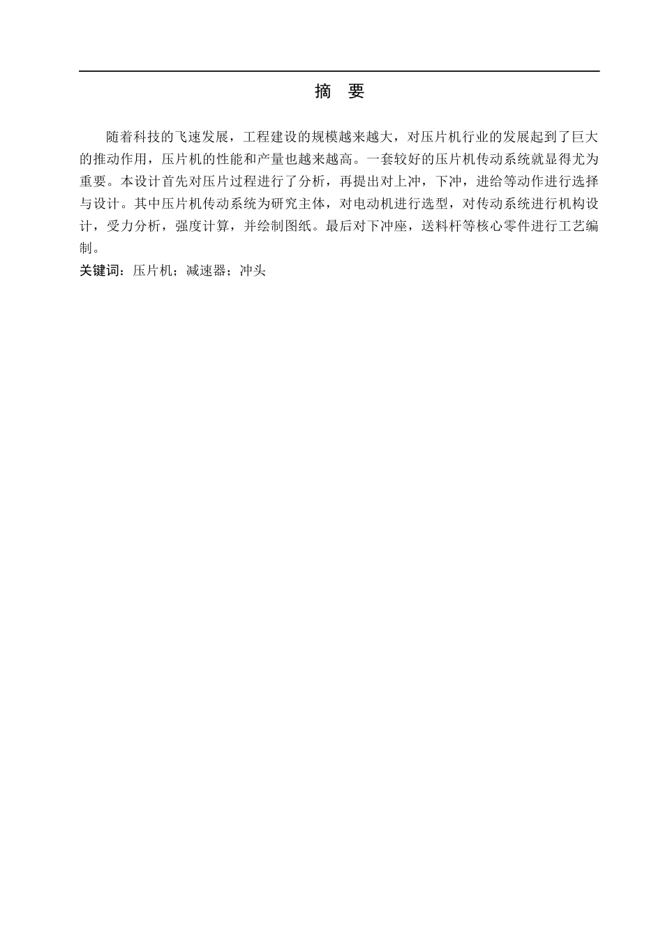 23年WP定稿__机械设计制造及其自动化_压片机传动系统设计及核心零件加工工艺编制.docx_第2页