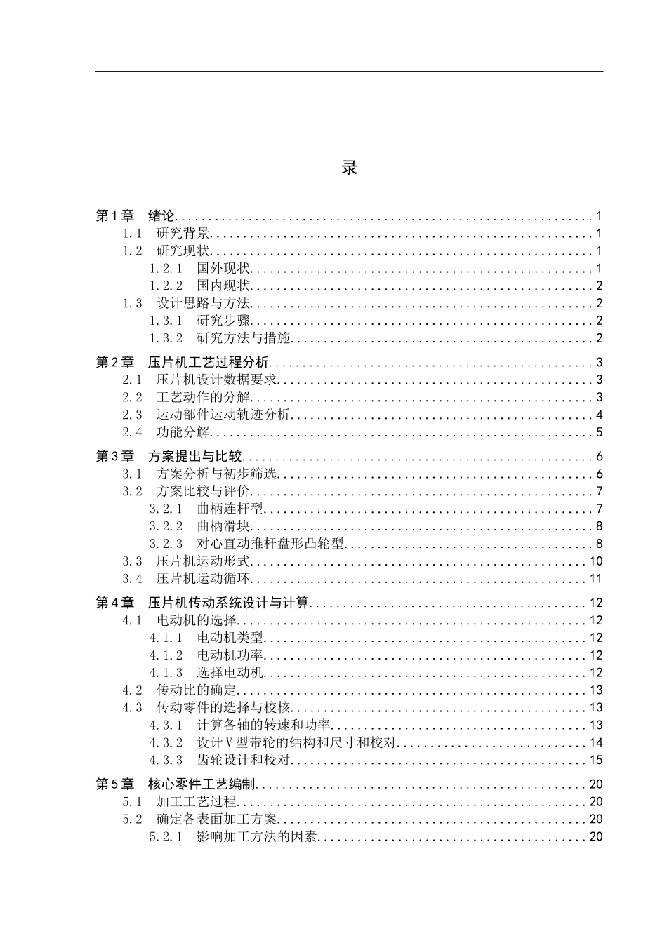 23年WP定稿__机械设计制造及其自动化_压片机传动系统设计及核心零件加工工艺编制.docx_第4页