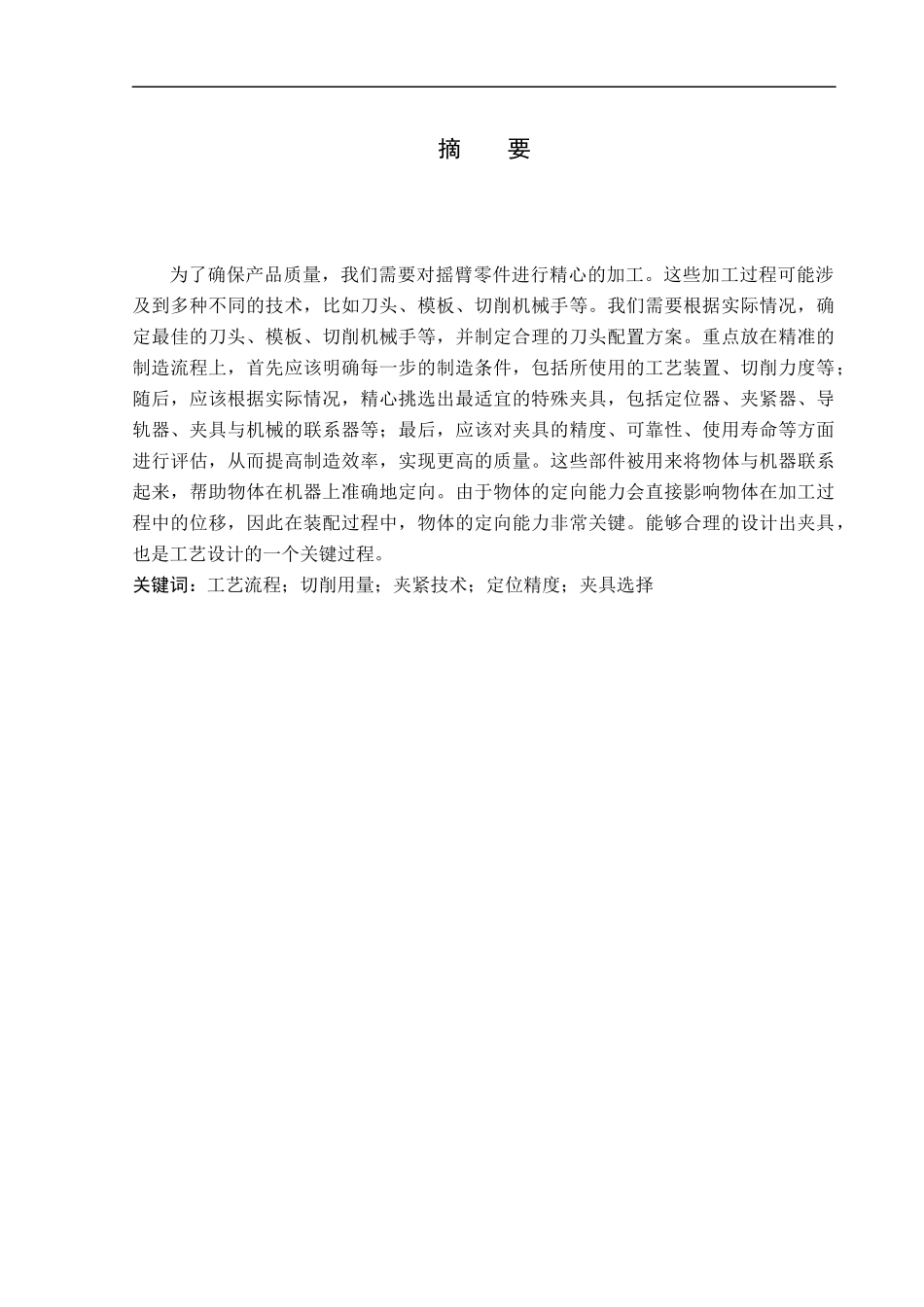 23年WP定稿__机械设计制造及其自动化_摇臂加工工艺及夹具设计.docx_第2页