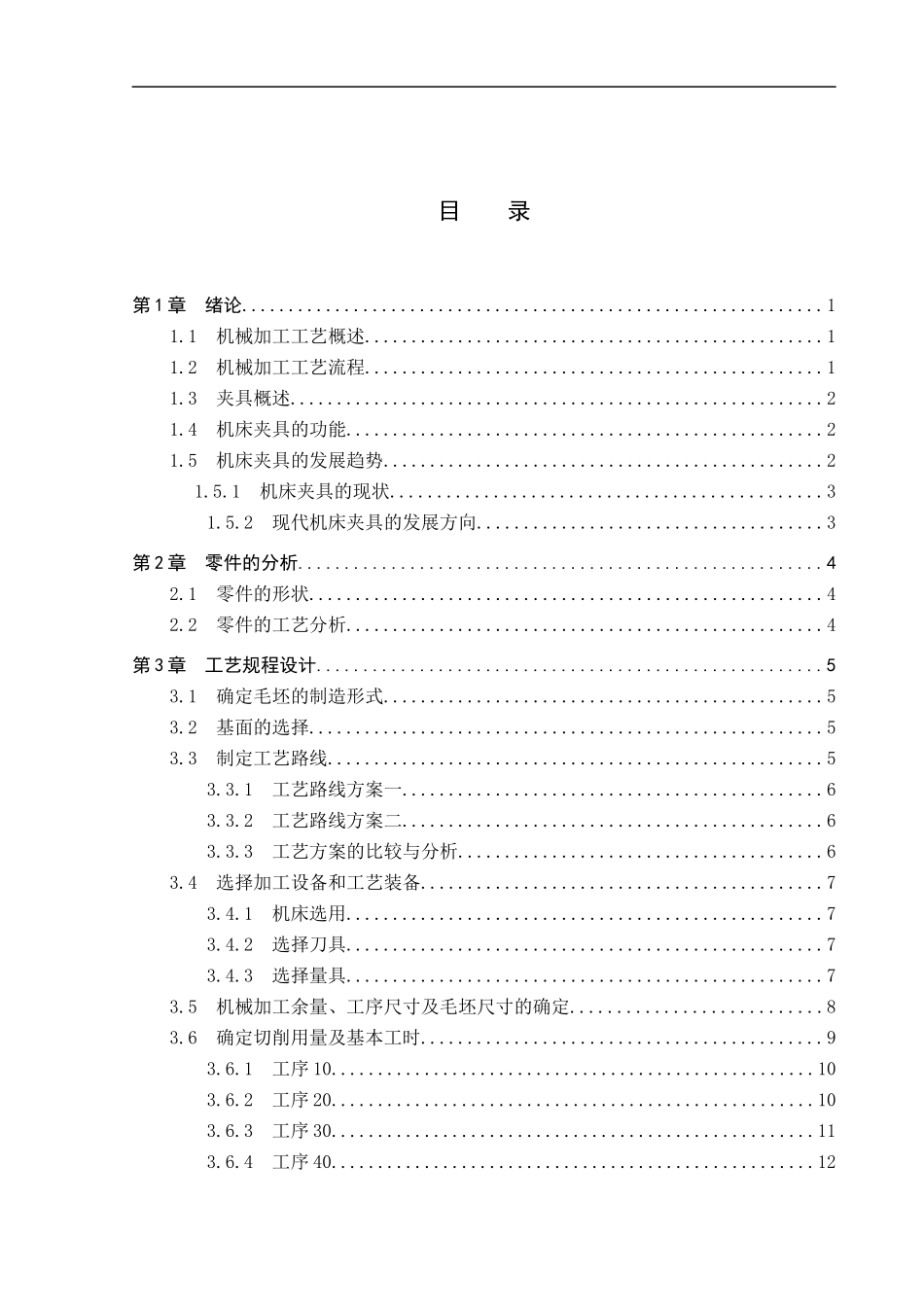 23年WP定稿__机械设计制造及其自动化_摇臂加工工艺及夹具设计.docx_第4页