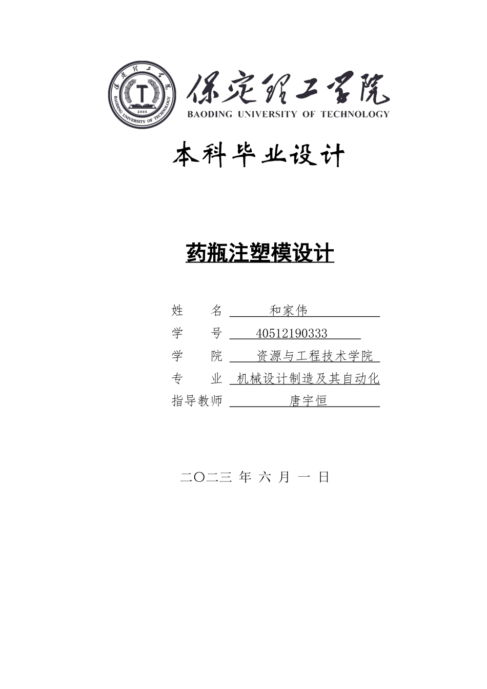 23年WP定稿__机械设计制造及其自动化_药瓶注塑模设计.doc_第1页