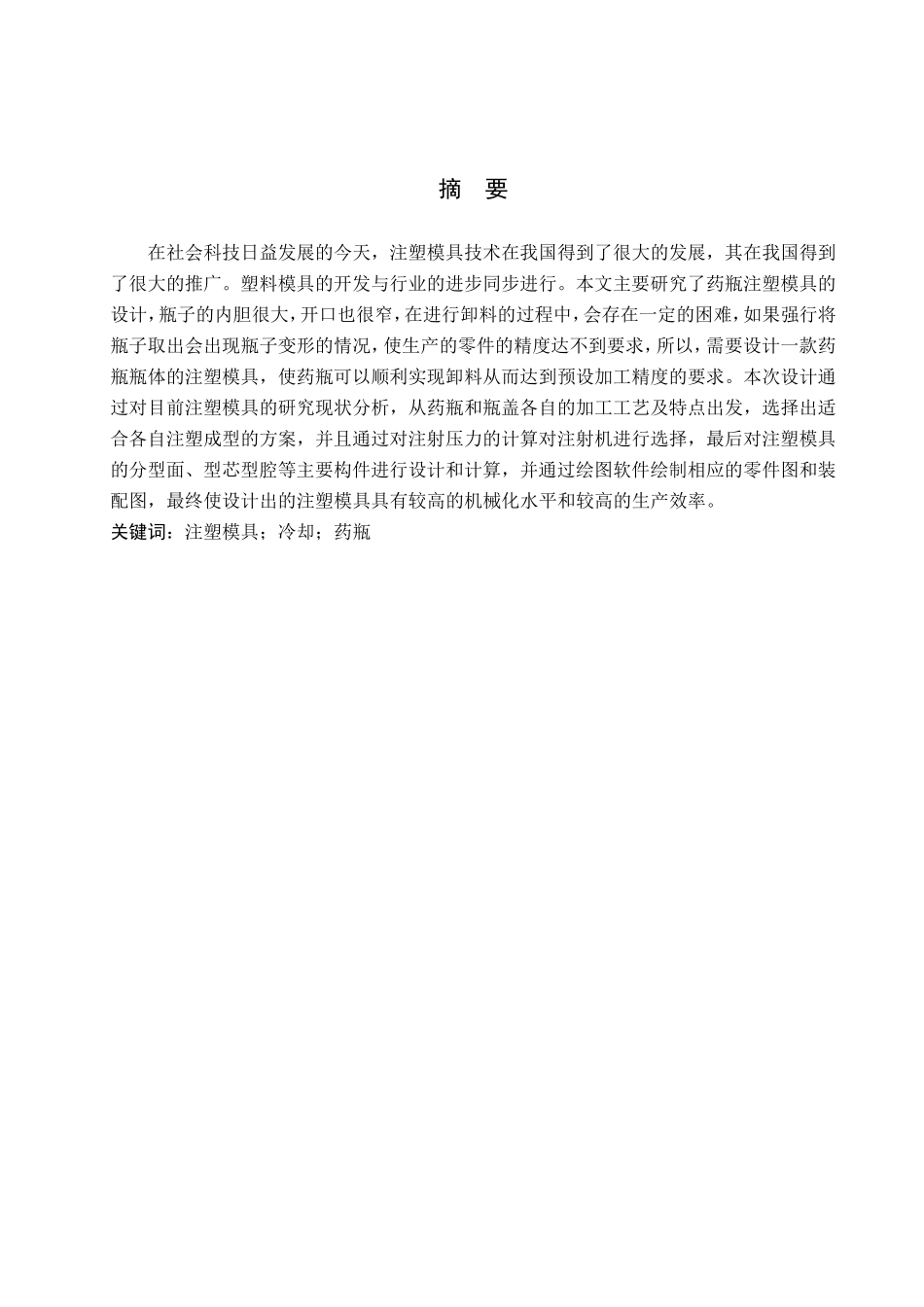23年WP定稿__机械设计制造及其自动化_药瓶注塑模设计.doc_第3页