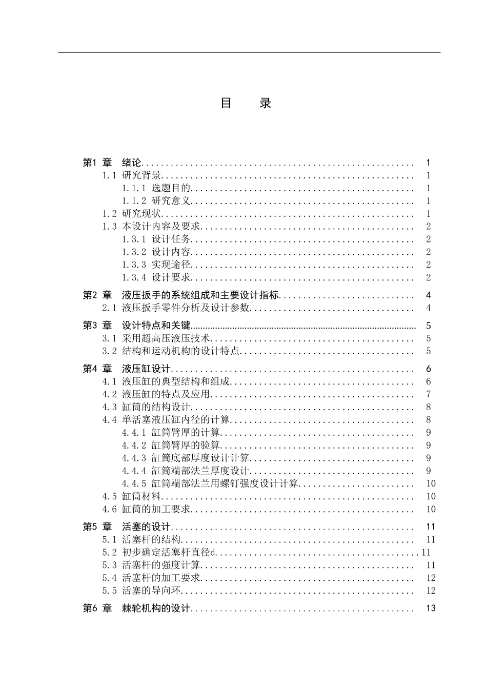23年WP定稿__机械设计制造及其自动化_液压扳手设计及三维建模.doc_第4页