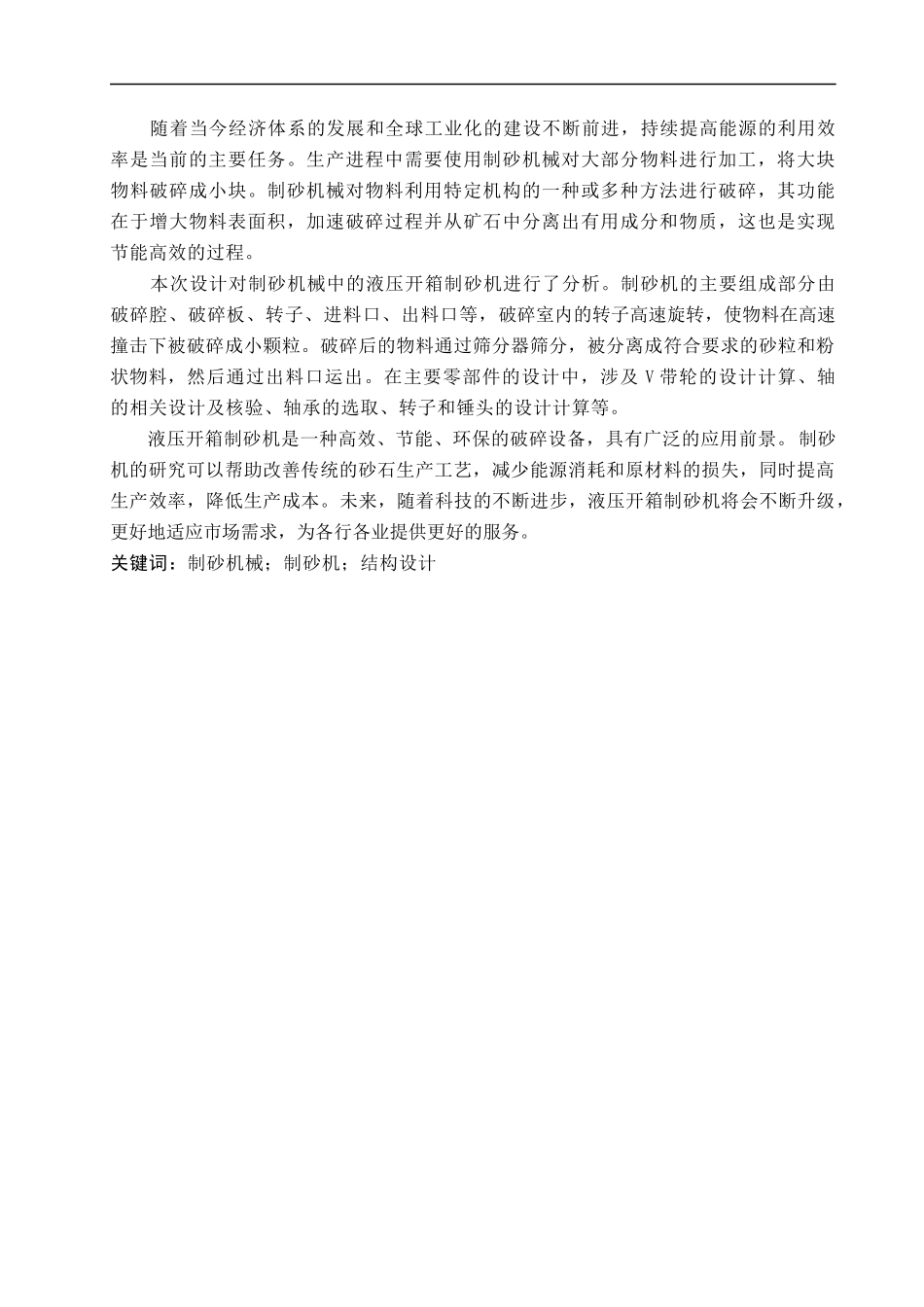 23年WP定稿__机械设计制造及其自动化_液压开箱制砂机设计.docx_第2页