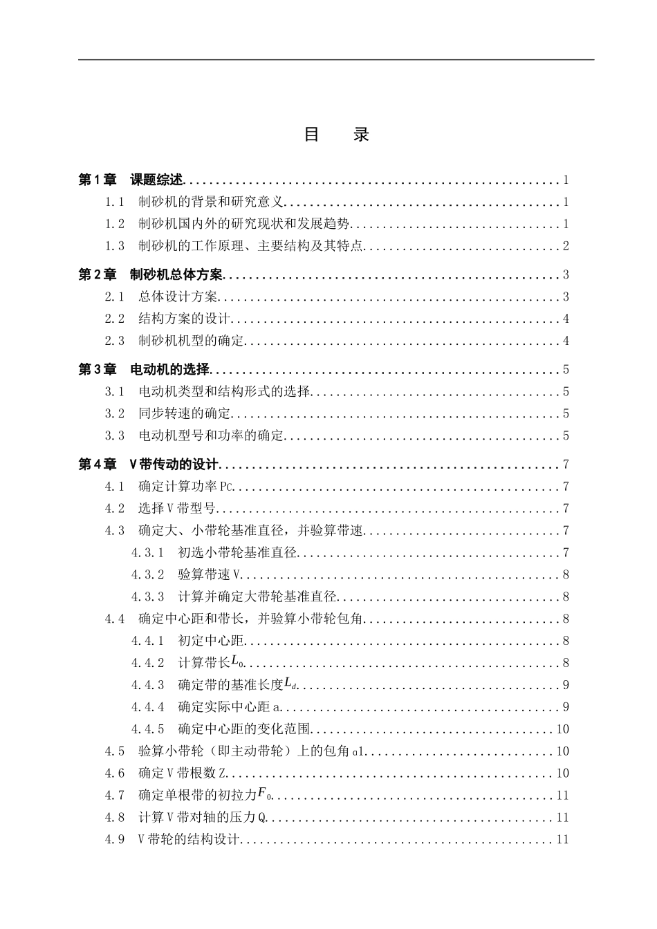 23年WP定稿__机械设计制造及其自动化_液压开箱制砂机设计.docx_第4页