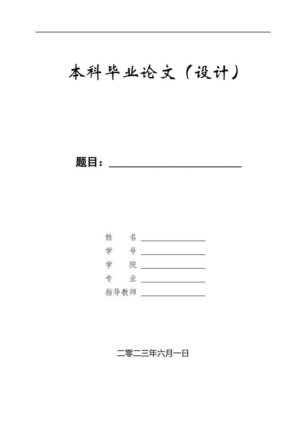 23年WP定稿__机械设计制造及其自动化_液压控制阀的理论分析与设计.docx_第1页
