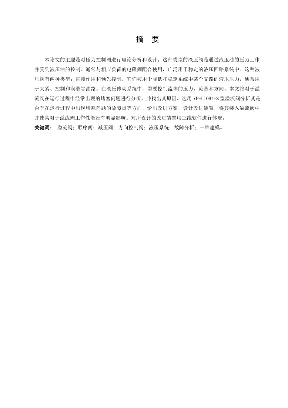 23年WP定稿__机械设计制造及其自动化_液压控制阀的理论分析与设计.docx_第2页