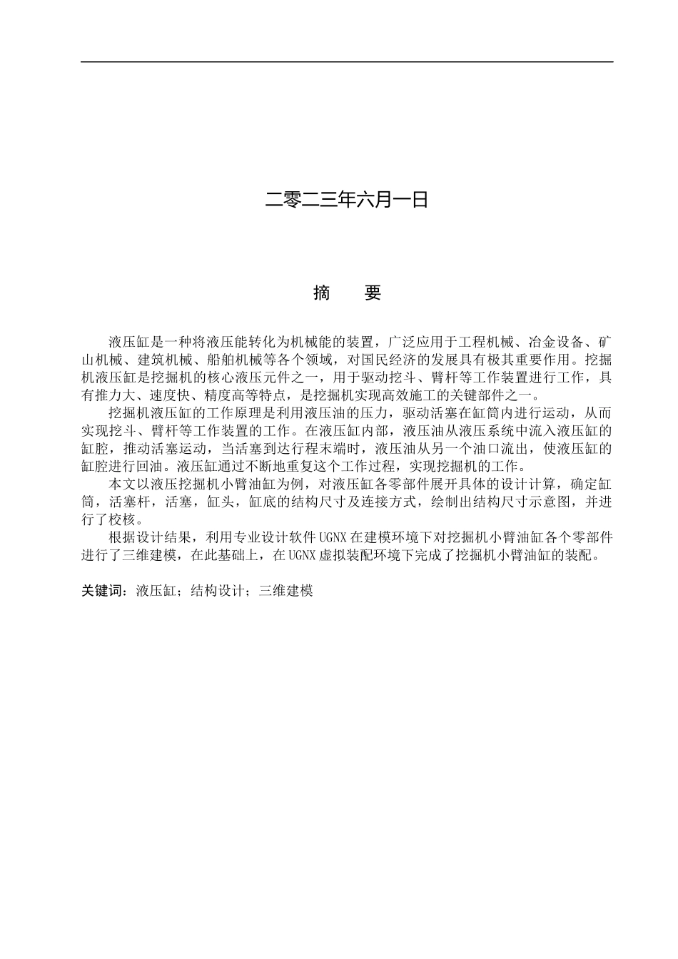 23年WP定稿__机械设计制造及其自动化_液压挖掘机小臂油缸设计及三维建模.docx_第2页