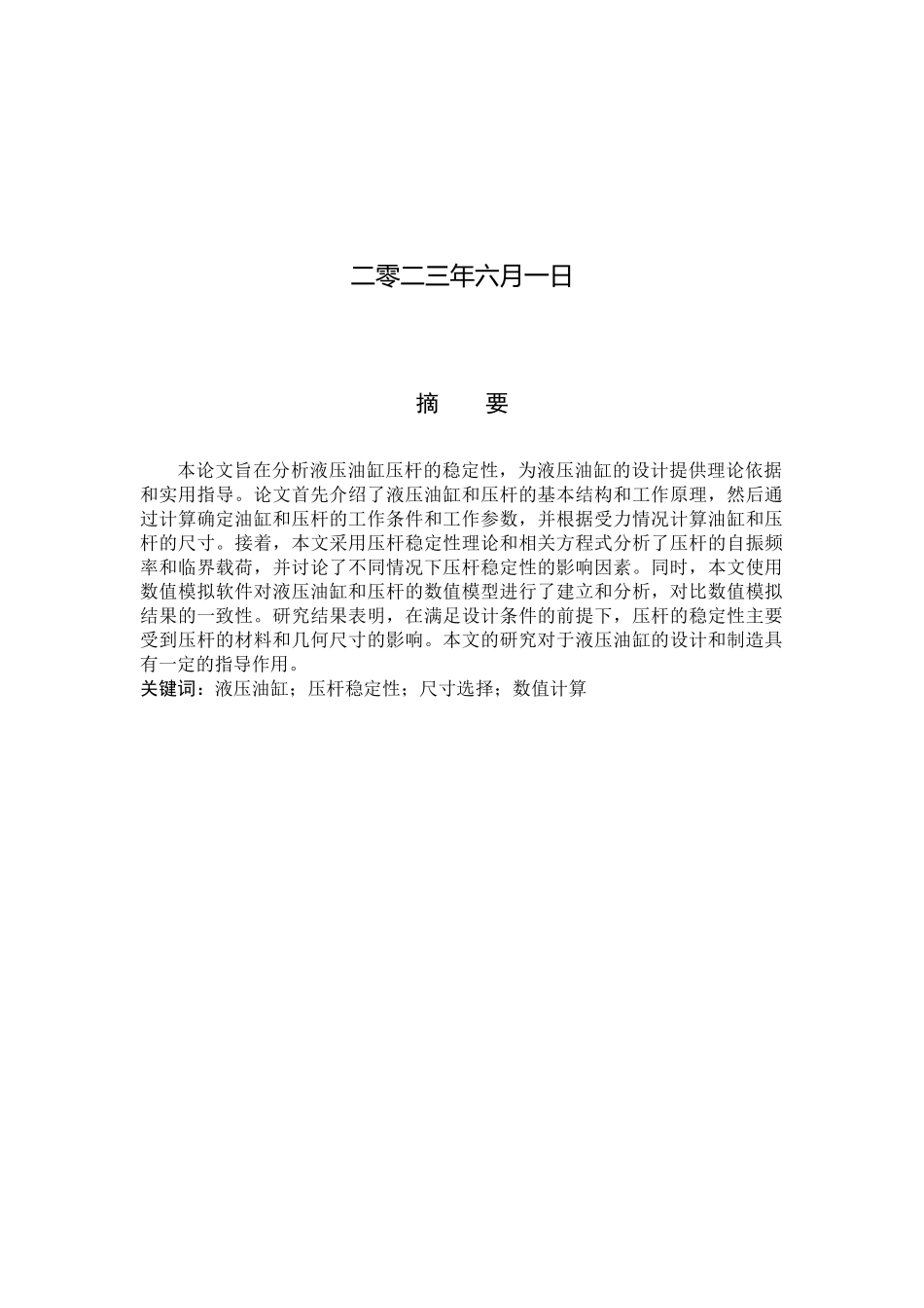 23年WP定稿__机械设计制造及其自动化_液压油缸压杆稳定分析.docx_第2页