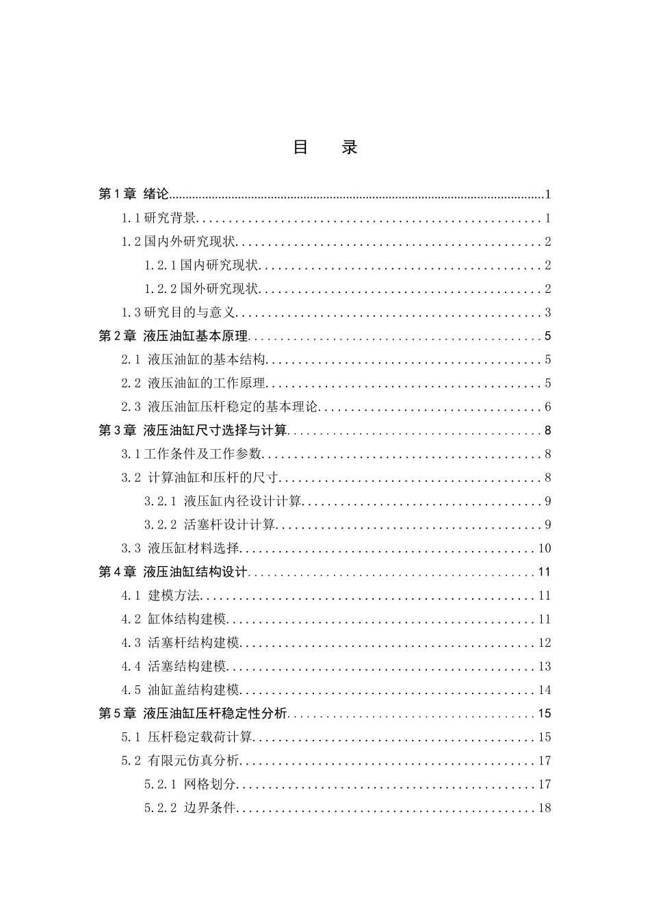 23年WP定稿__机械设计制造及其自动化_液压油缸压杆稳定分析.docx_第4页