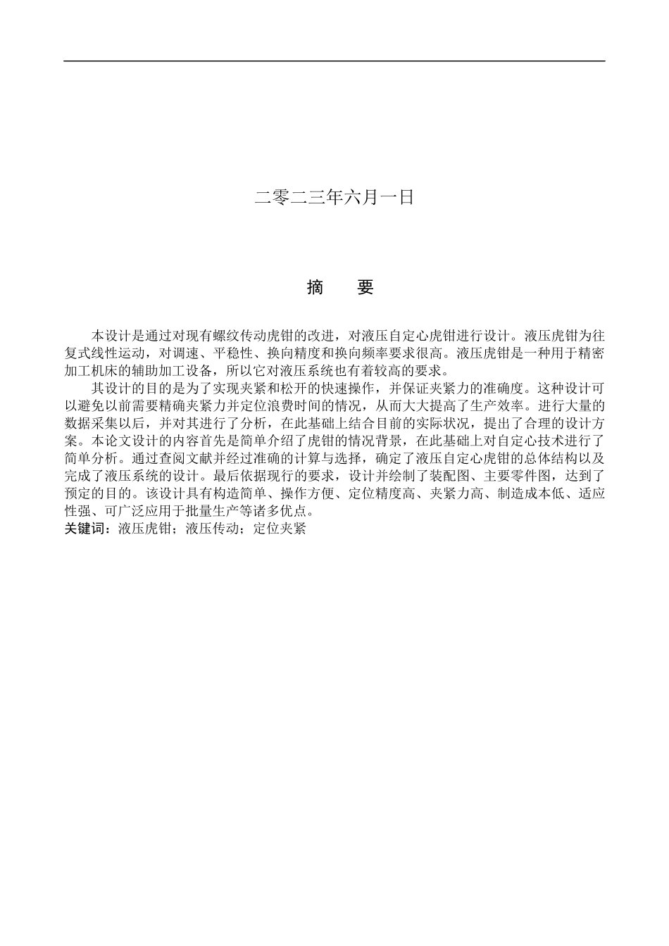 23年WP定稿__机械设计制造及其自动化_液压自定心虎钳.docx_第2页