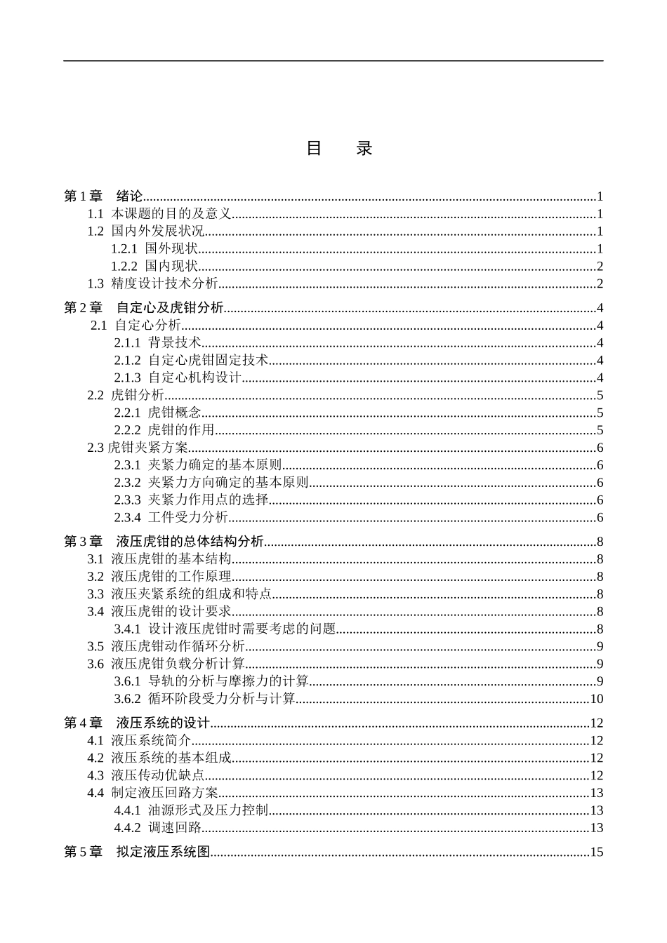23年WP定稿__机械设计制造及其自动化_液压自定心虎钳.docx_第4页