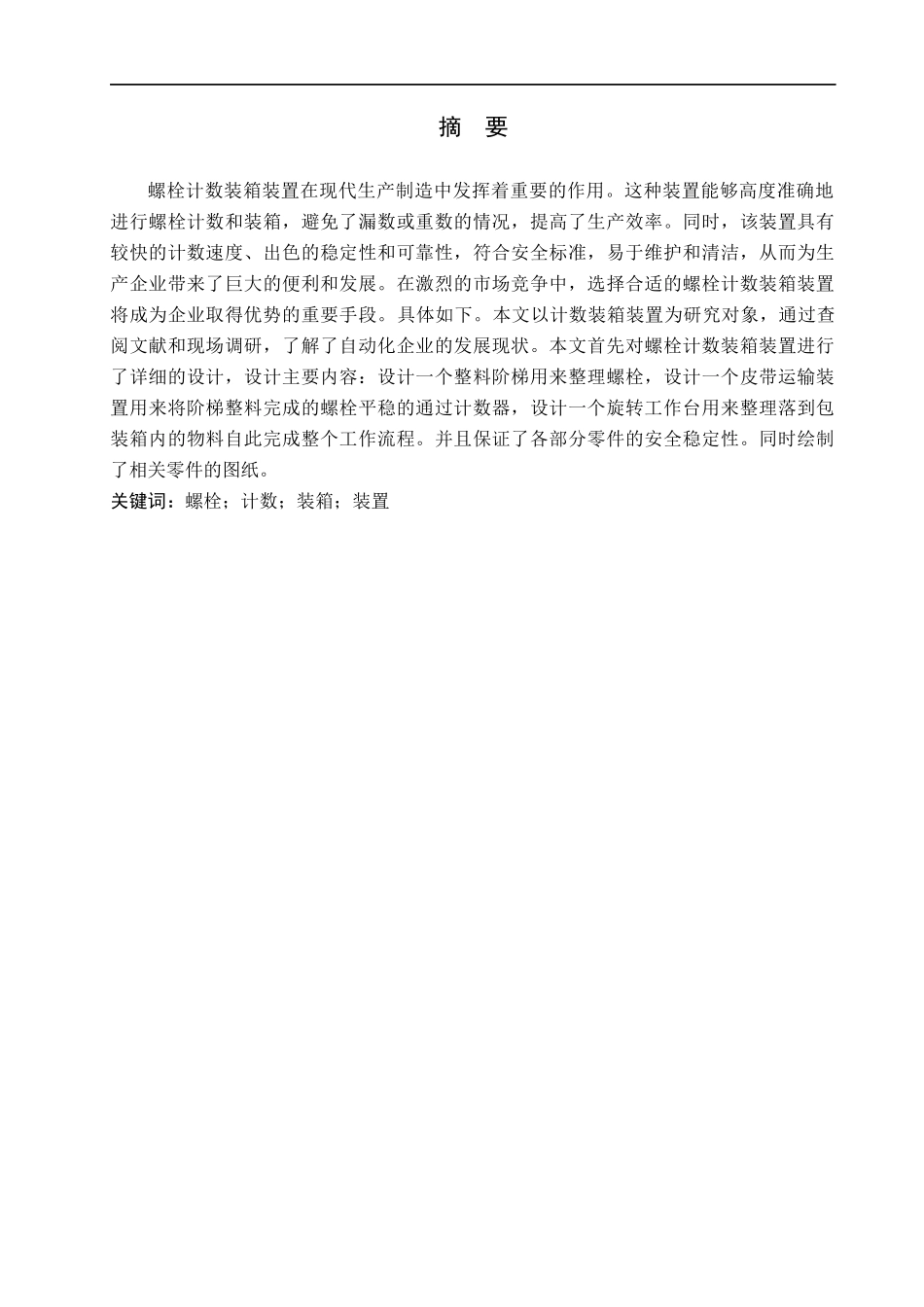 23年WP定稿_＿机械设计制造及其自动化＿一种M16＊60螺栓自动计数装箱装置.docx_第2页