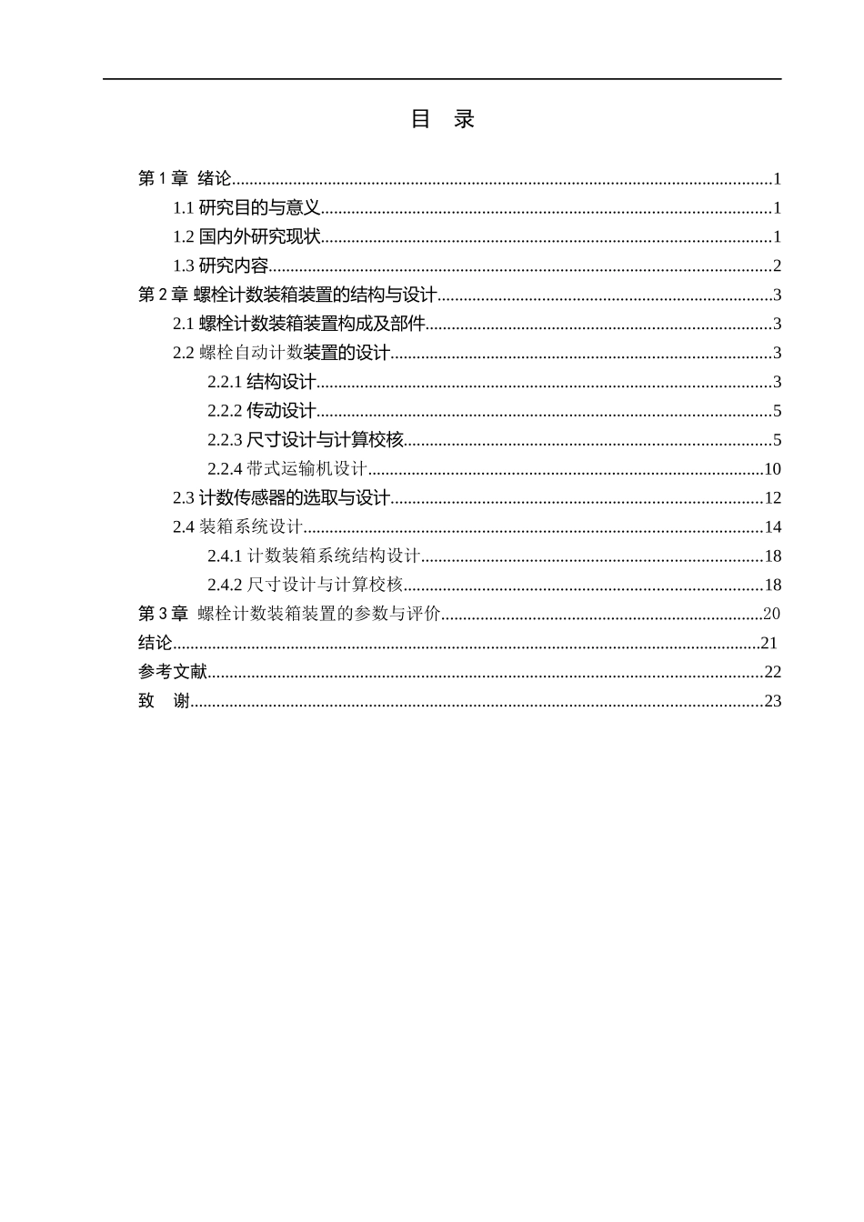 23年WP定稿_＿机械设计制造及其自动化＿一种M16＊60螺栓自动计数装箱装置.docx_第4页