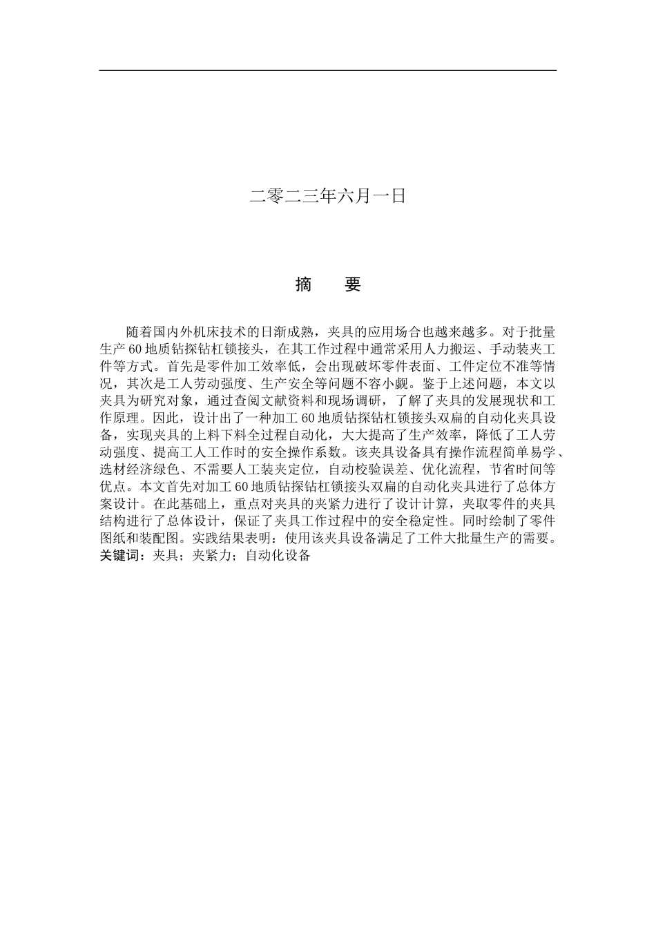23年WP定稿__机械设计制造及其自动化_一种加工60锁接头双扁的夹具设计.docx_第2页