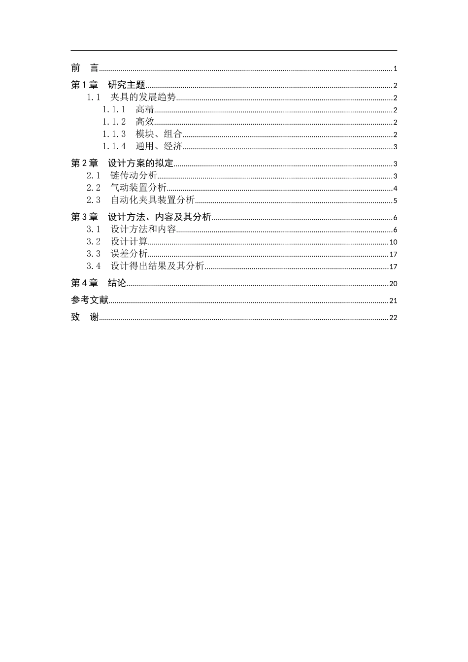 23年WP定稿__机械设计制造及其自动化_一种加工60锁接头双扁的夹具设计.docx_第4页