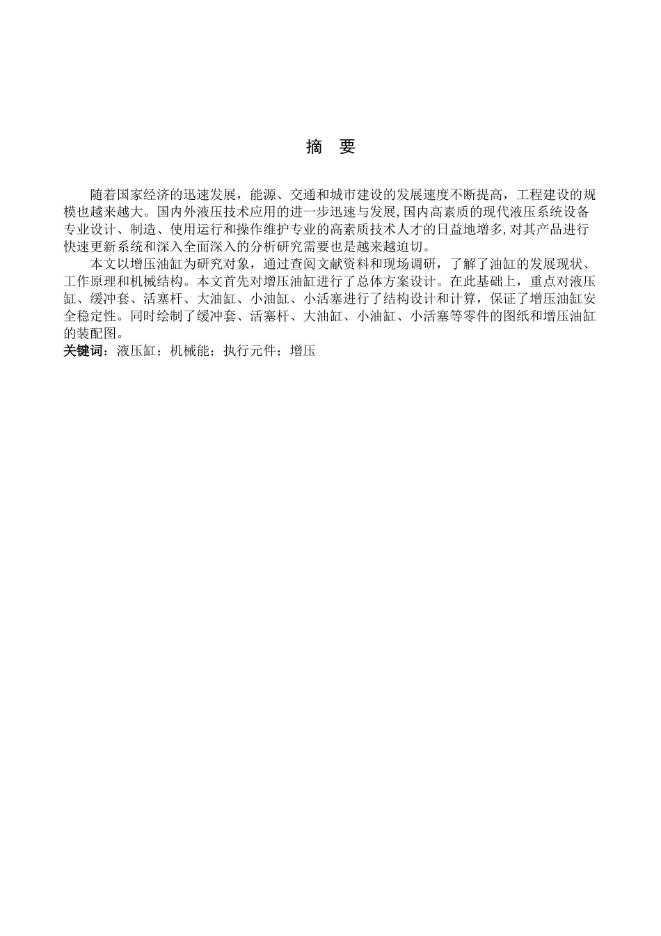23年WP定稿__机械设计制造及其自动化_一种增压油缸的设计.docx_第4页