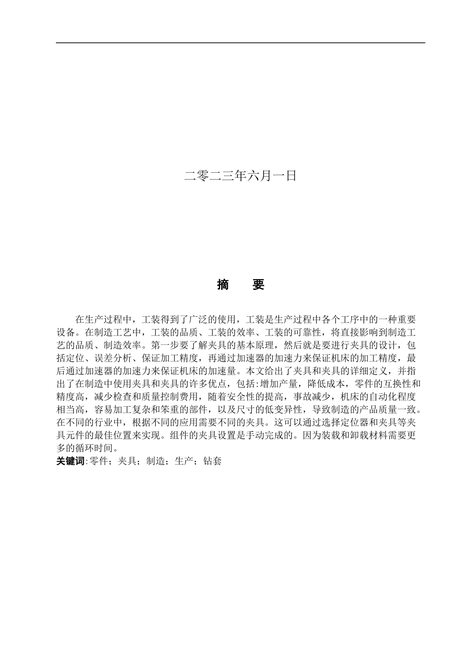 23年WP定稿__机械设计制造及其自动化_移动套机械加工工艺规程编制及加工M14底孔用钻床夹具设计.docx_第2页
