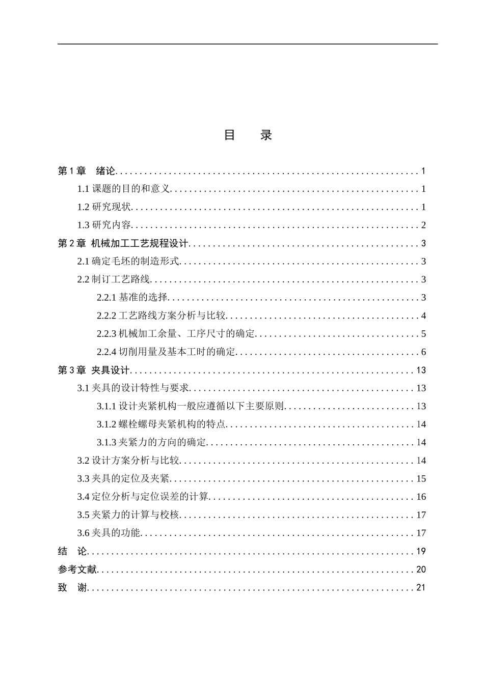 23年WP定稿__机械设计制造及其自动化_移动套机械加工工艺规程编制及加工M14底孔用钻床夹具设计.docx_第4页