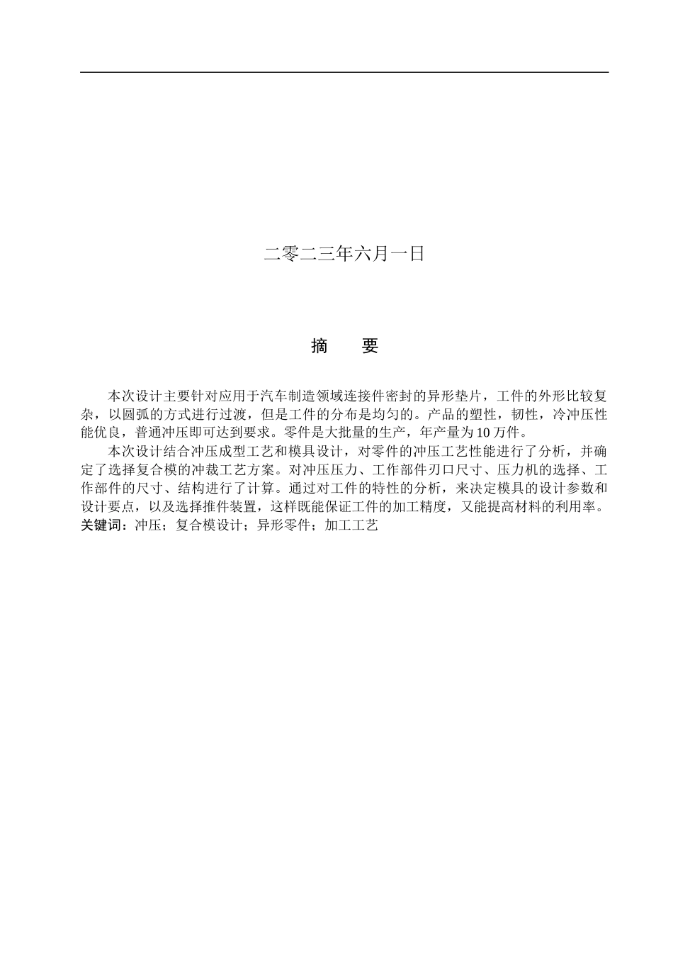 23年WP定稿__机械设计制造及其自动化_异形垫片的冲压工艺与模具设计.docx_第2页
