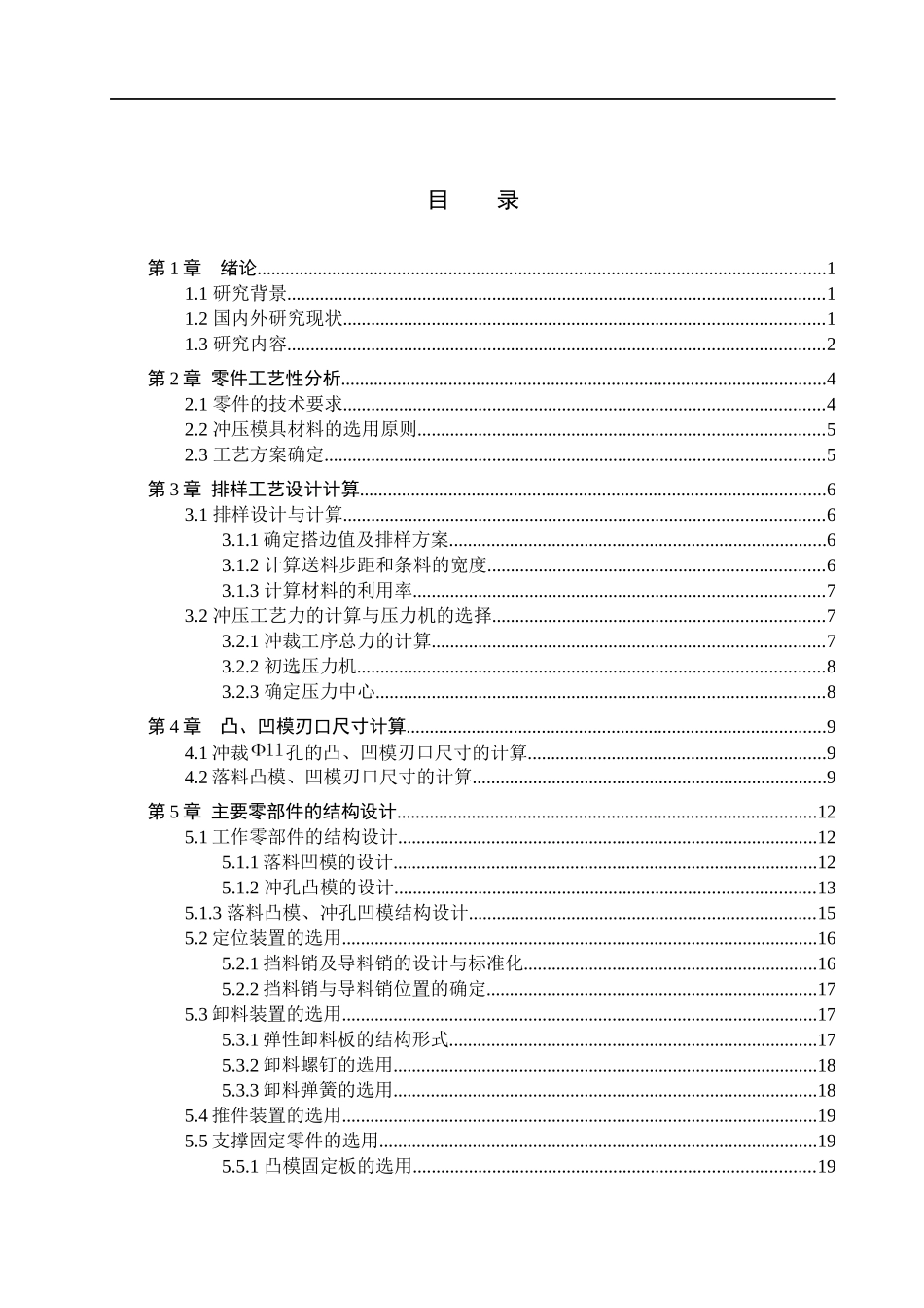 23年WP定稿__机械设计制造及其自动化_异形垫片的冲压工艺与模具设计.docx_第4页