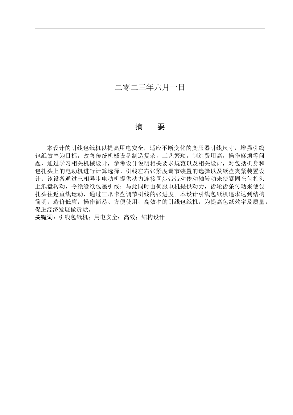 23年WP定稿__机械设计制造及其自动化_引线包纸机机械结构设计.docx_第2页