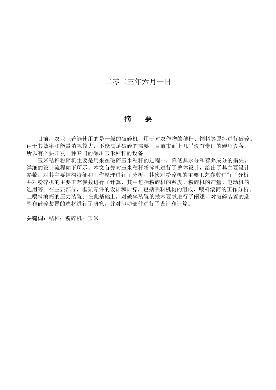 23年WP定稿__机械设计制造及其自动化_玉米桔杆粉碎机的结构设计.docx_第2页