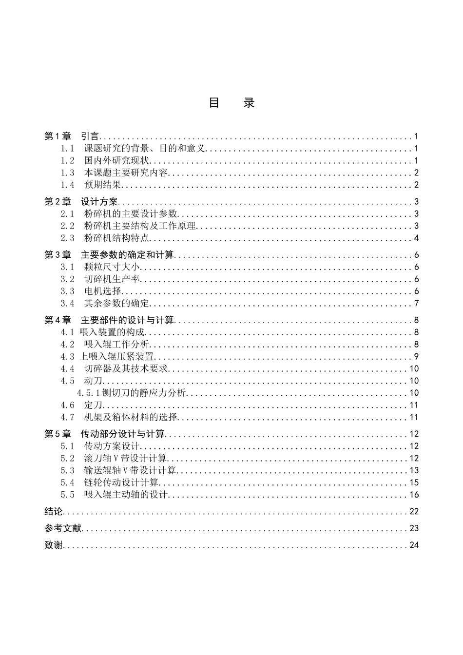 23年WP定稿__机械设计制造及其自动化_玉米桔杆粉碎机的结构设计.docx_第4页