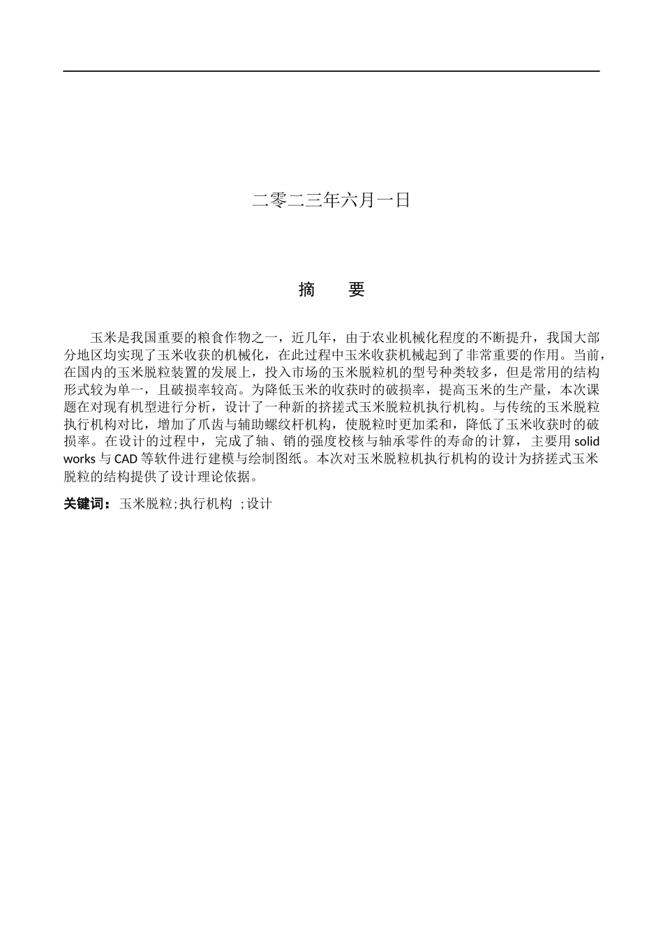 23年WP定稿__机械设计制造及其自动化_玉米脱粒机执行机构的设计.docx_第2页