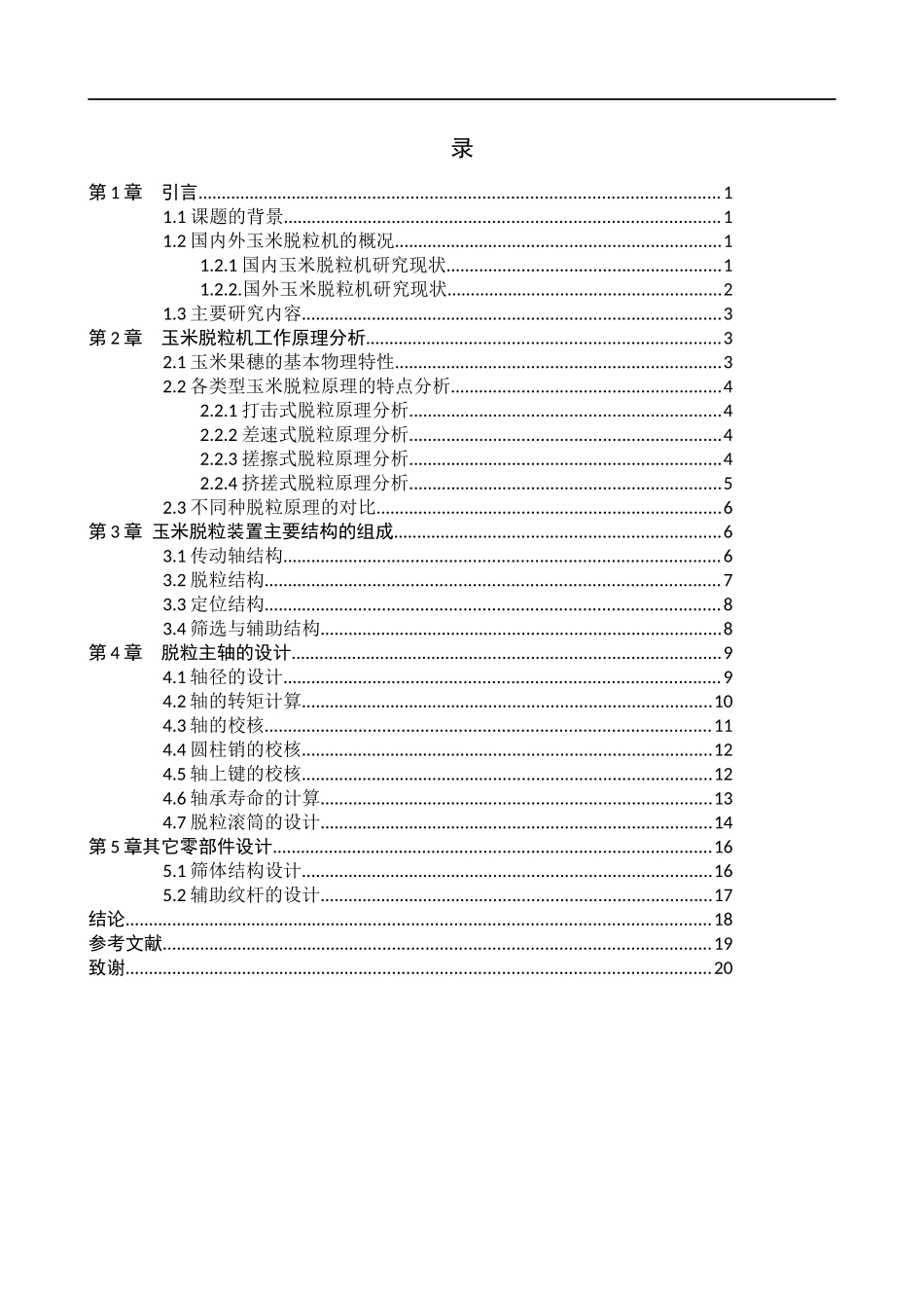 23年WP定稿__机械设计制造及其自动化_玉米脱粒机执行机构的设计.docx_第4页