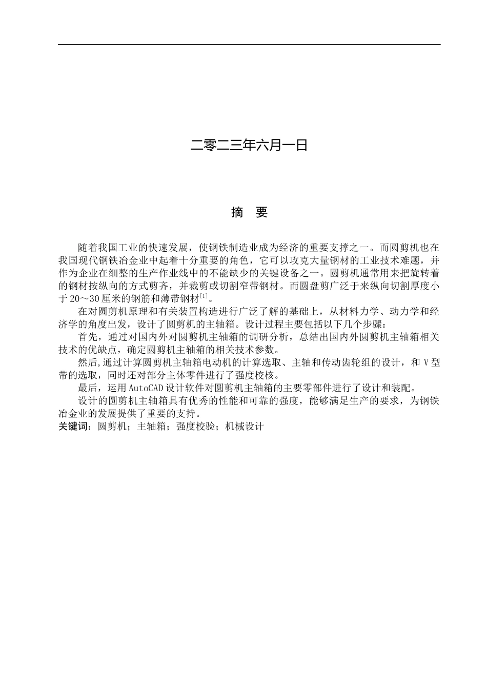 23年WP定稿__机械设计制造及其自动化_圆剪机主轴箱设计.docx_第2页