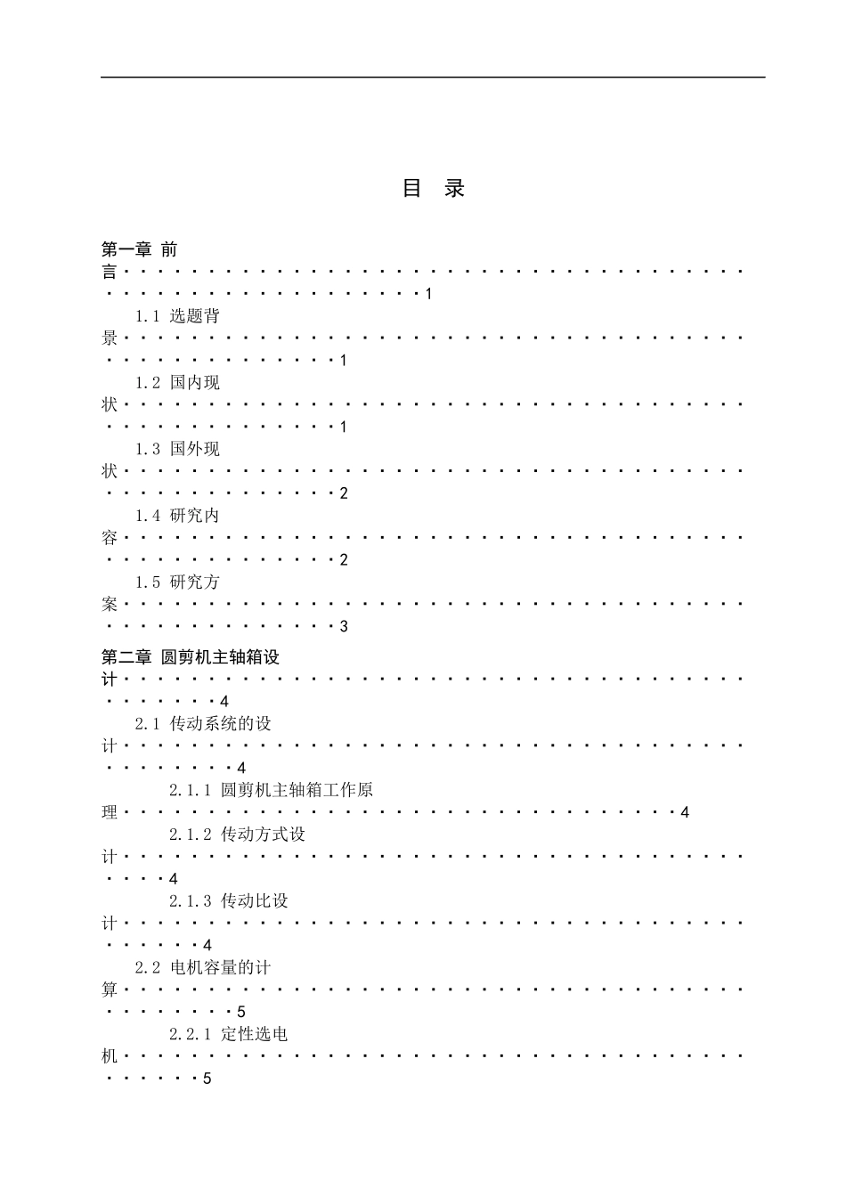 23年WP定稿__机械设计制造及其自动化_圆剪机主轴箱设计.docx_第4页