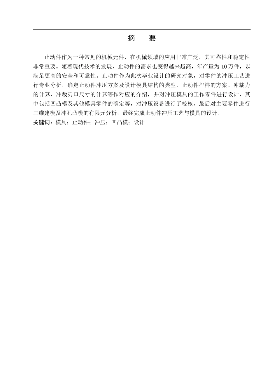 23年WP定稿__机械设计制造及其自动化_止动件冲压工艺与模具设计.docx_第2页