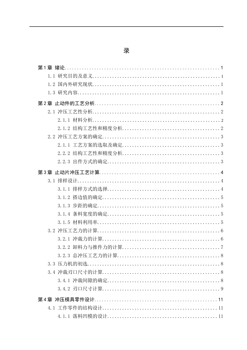 23年WP定稿__机械设计制造及其自动化_止动件冲压工艺与模具设计.docx_第4页