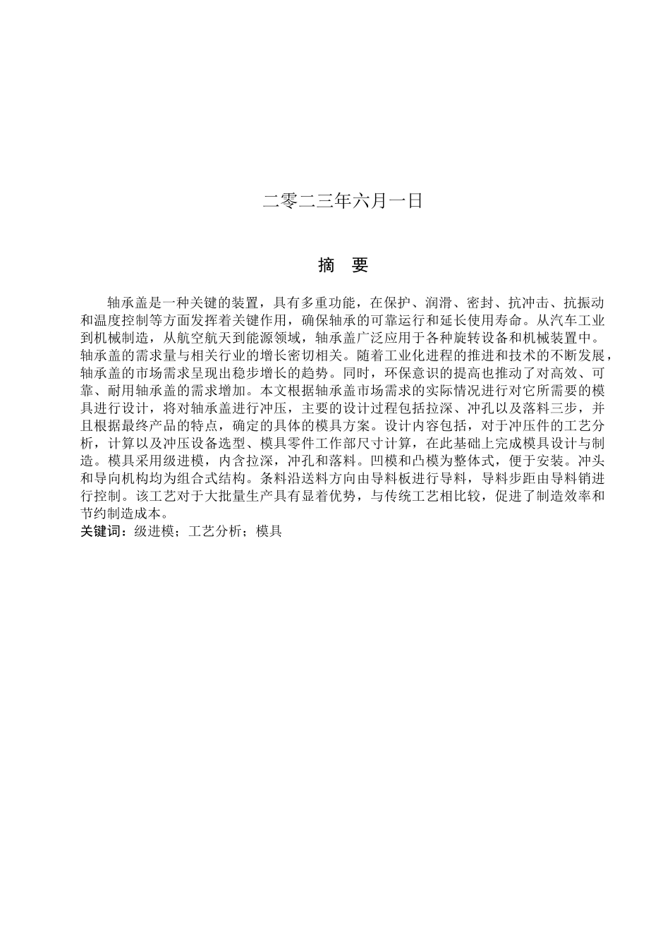 23年WP定稿__机械设计制造及其自动化_轴承盖冲压工艺及模具设计.docx_第2页