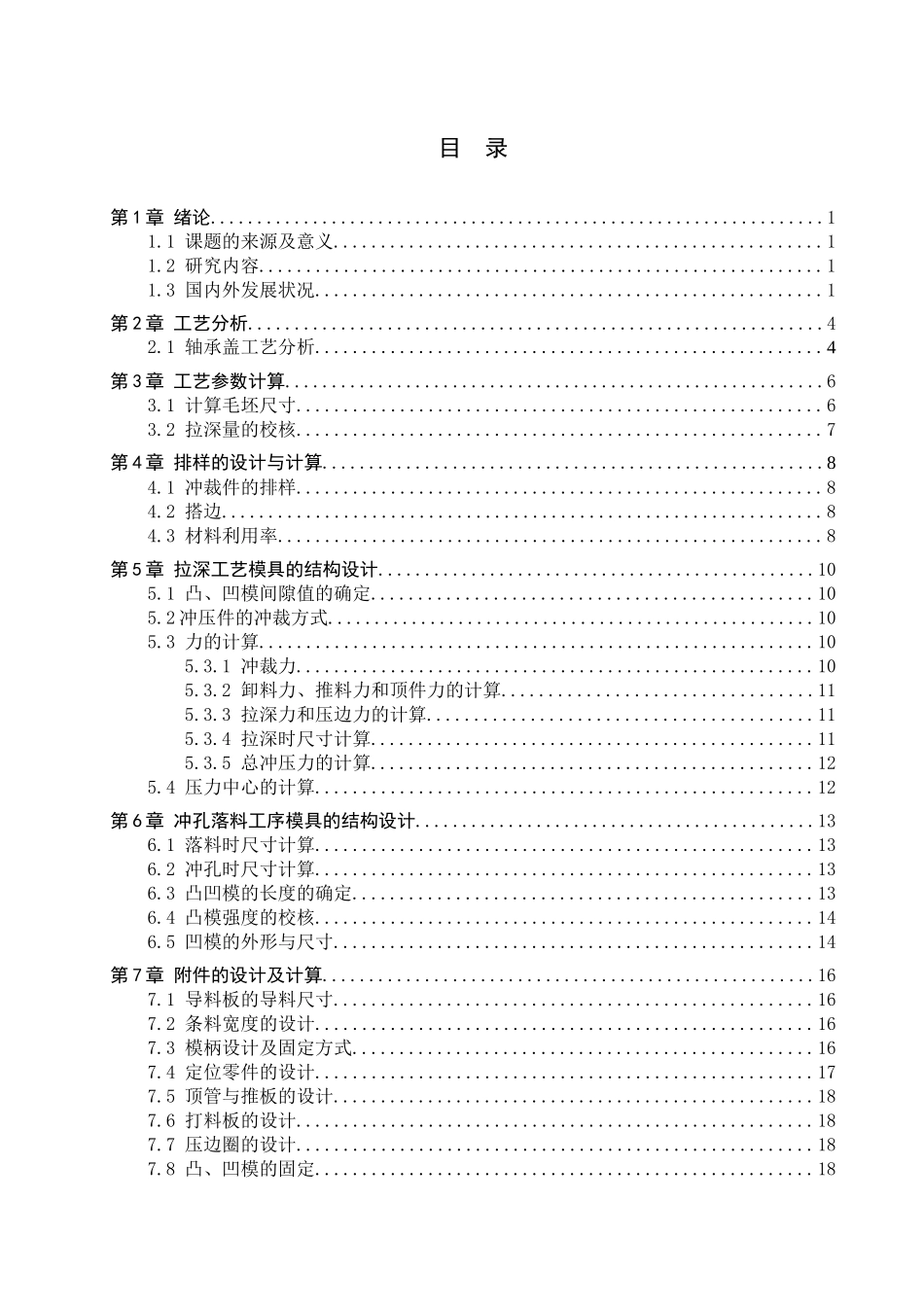 23年WP定稿__机械设计制造及其自动化_轴承盖冲压工艺及模具设计.docx_第4页