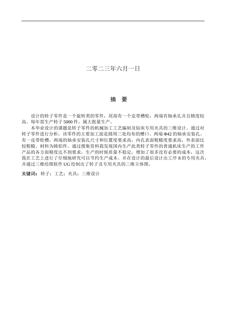 23年WP定稿__机械设计制造及其自动化_转子的机械加工工艺编制及钻床专用夹具三维设计.docx_第2页
