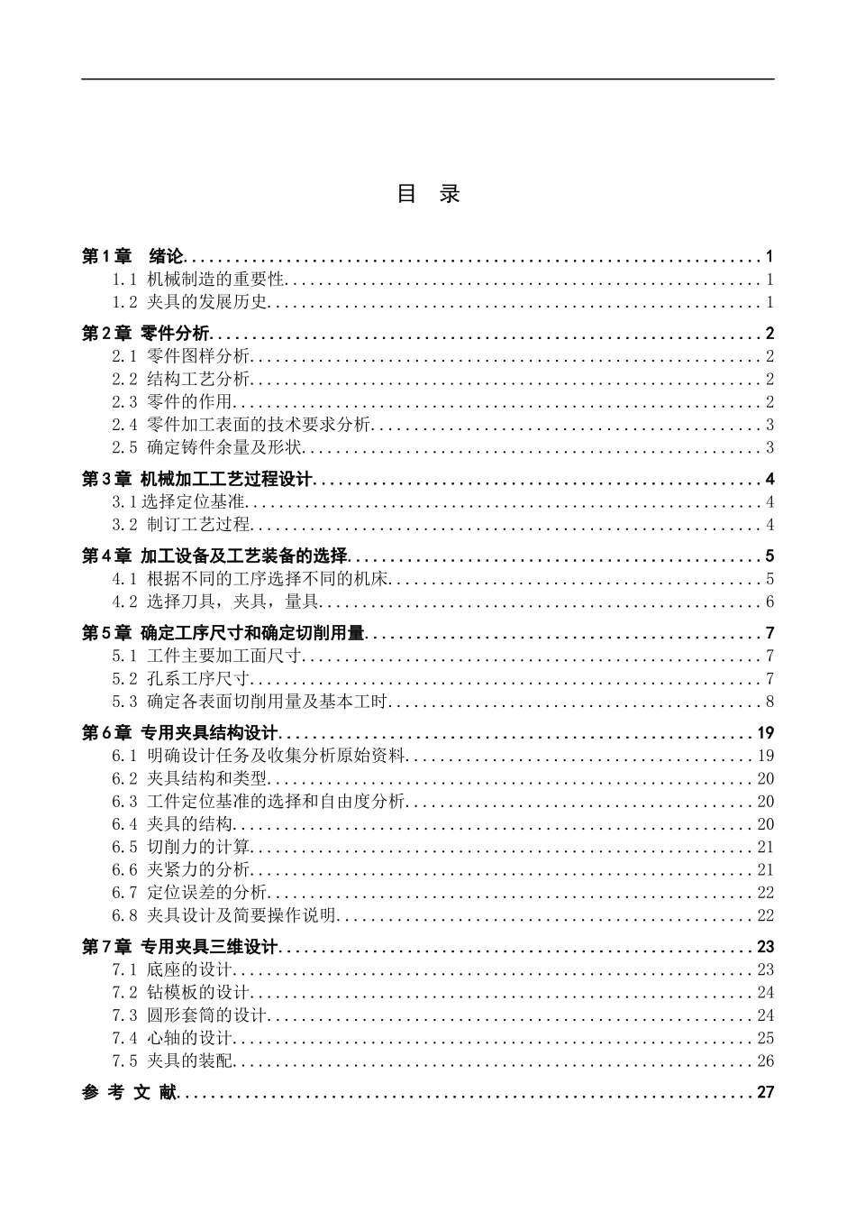 23年WP定稿__机械设计制造及其自动化_转子的机械加工工艺编制及钻床专用夹具三维设计.docx_第4页