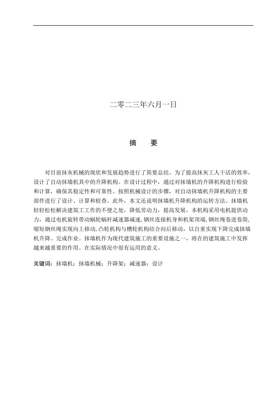 23年WP定稿__机械设计制造及其自动化_自动抹墙机升降机构的设计.docx_第2页