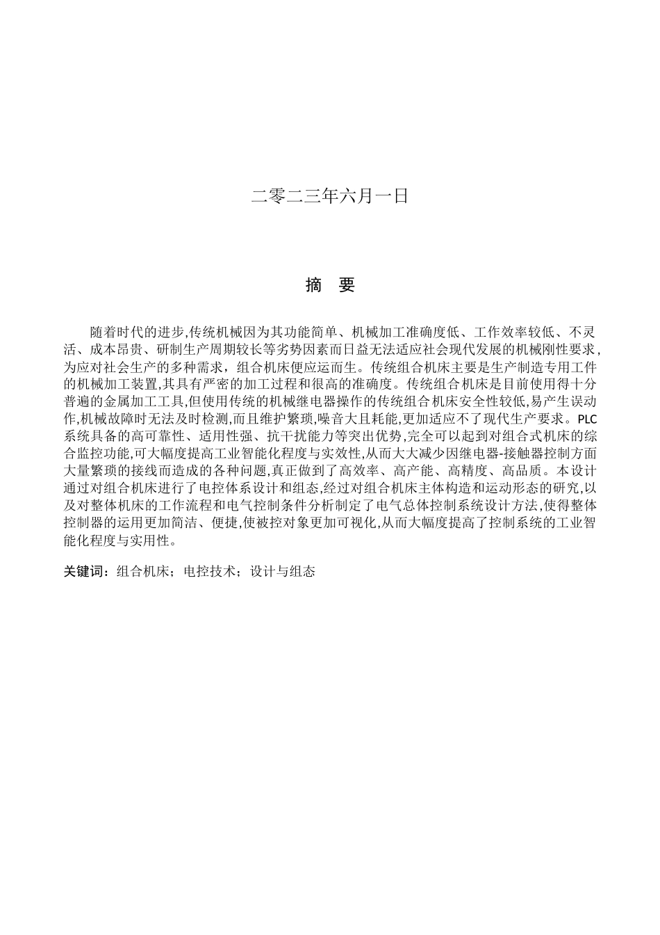 23年WP定稿__机械设计制造及其自动化_组合机床电控系统设计与组态.docx_第2页