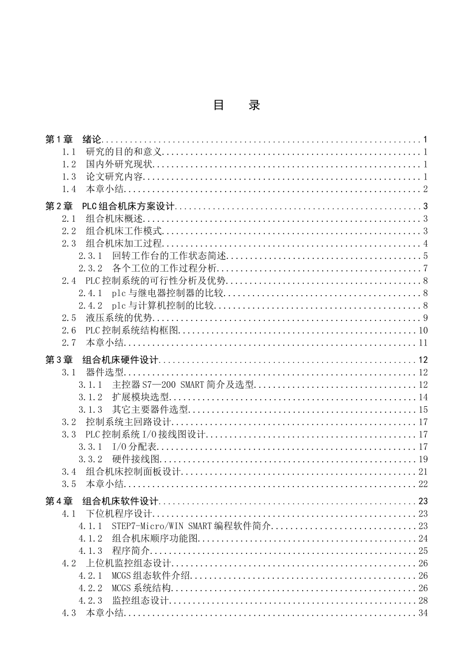 23年WP定稿__机械设计制造及其自动化_组合机床电控系统设计与组态.docx_第4页